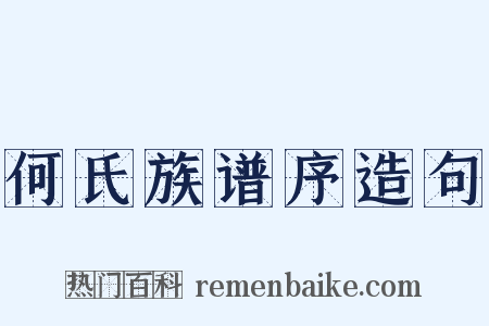 何氏族谱序造句是什么意思的图片